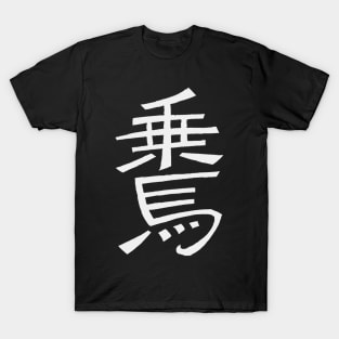 Equitation (In Japanese) Kanji Writing T-Shirt